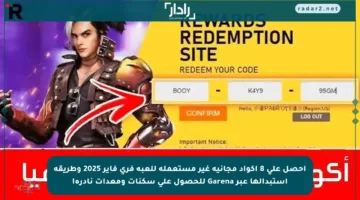 احصل على 8 أكواد مجانية غير مستعملة للعبة فري فاير 2025 وطريقة استبدالها عبر Garena للحصول على سكنات ومعدات نادرة!